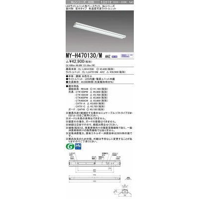 画像1: 三菱　MY-H470130/M AHZ　LEDライトユニット形ベースライト 直付形 笠付 一般タイプ 色温度可変 受注生産品 [§]