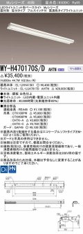 三菱　MY-H470170S/D AHTN　LEDライトユニット形ベースライト 直付形 笠付 高演色タイプ 固定出力 昼光色 受注生産品 [§]