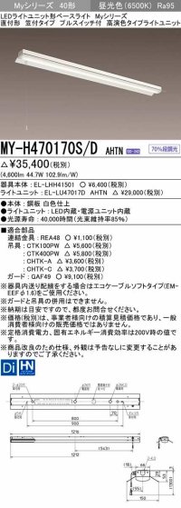 三菱　MY-H470170S/D AHTN　LEDライトユニット形ベースライト 直付形 笠付 高演色タイプ 固定出力 昼光色 受注生産品 [§]