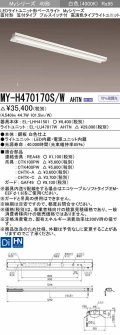 三菱　MY-H470170S/W AHTN　LEDライトユニット形ベースライト 直付形 笠付 高演色タイプ 固定出力 白色 受注生産品 [§]