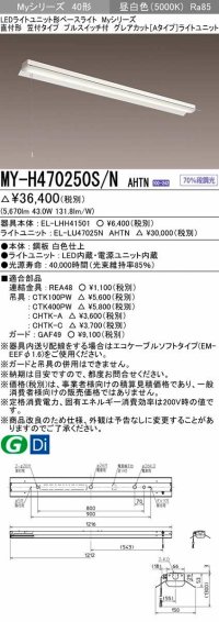 三菱　MY-H470250S/N AHTN　LEDライトユニット形ベースライト 直付形 笠付 グレアカットタイプ 固定出力 昼白色 受注生産品 [§]
