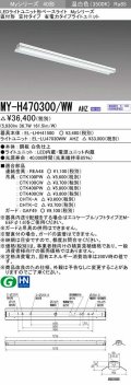 三菱　MY-H470300/WW AHZ　LEDライトユニット形ベースライト 直付形 笠付 省電力タイプ 初期照度補正付連続調光 温白色 受注生産品 [§]
