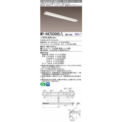画像1: 三菱　MY-H470300S/L AHZ　LEDライトユニット形ベースライト 直付形 笠付 省電力タイプ 初期照度補正付連続調光 電球色 受注生産品 [§]