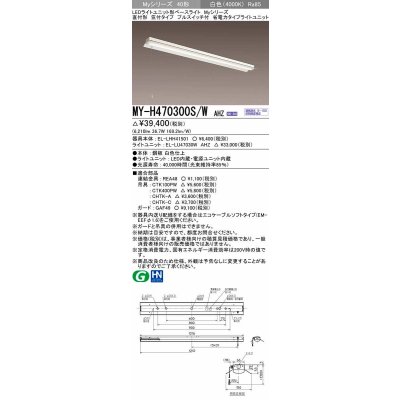 画像1: 三菱　MY-H470300S/W AHZ　LEDライトユニット形ベースライト 直付形 笠付 省電力タイプ 初期照度補正付連続調光 白色 受注生産品 [§]