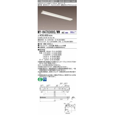 画像1: 三菱　MY-H470300S/WW AHZ　LEDライトユニット形ベースライト 直付形 笠付 省電力タイプ 初期照度補正付連続調光 温白色 受注生産品 [§]
