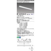 三菱　MY-H470330/D AHZ　LEDライトユニット形ベースライト 直付形 笠付 一般タイプ 初期照度補正付連続調光 昼光色 受注生産品 [§]