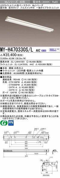 三菱　MY-H470330S/L AHZ　LEDライトユニット形ベースライト 直付形 笠付 一般タイプ 初期照度補正付連続調光 電球色 受注生産品 [§]