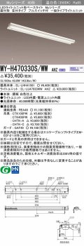 三菱　MY-H470330S/WW AHZ　LEDライトユニット形ベースライト 直付形 笠付 一般タイプ 初期照度補正付連続調光 温白色 受注生産品 [§]
