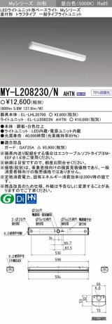 【メーカー品薄】三菱　MY-L208230/N AHTN　LEDライトユニット形ベースライト 直付形 トラフタイプ一般タイプ 固定出力・段調光機能付 昼白色