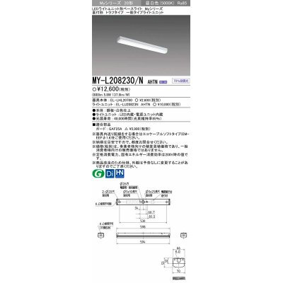 画像1: 【メーカー品薄】三菱　MY-L208230/N AHTN　LEDライトユニット形ベースライト 直付形 トラフタイプ一般タイプ 固定出力・段調光機能付 昼白色