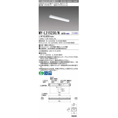 画像1: 【メーカー品薄】三菱　MY-L215230/N AHTN　LEDライトユニット形ベースライト 直付形 トラフ 一般タイプ 固定出力・段調光機能付 昼白色
