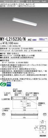 三菱　MY-L215230/N AHZ　LEDライトユニット形ベースライト 直付形 トラフ 一般タイプ 初期照度補正付連続調光 昼白色 受注生産品 [§]