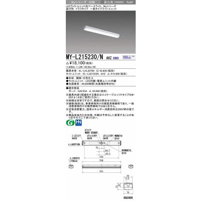 画像1: 三菱　MY-L215230/N AHZ　LEDライトユニット形ベースライト 直付形 トラフ 一般タイプ 初期照度補正付連続調光 昼白色 受注生産品 [§]