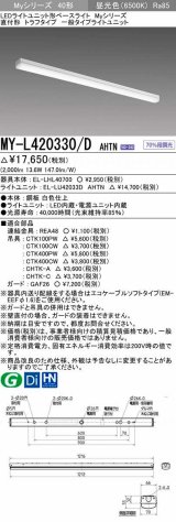 三菱　MY-L420330/D AHTN　LEDライトユニット形ベースライト 直付形 トラフ 一般タイプ 固定出力 昼光色 受注生産品 [§]