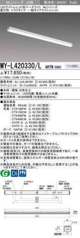三菱　MY-L420330/L AHTN　LEDライトユニット形ベースライト 直付形 トラフ 一般タイプ 固定出力 電球色 受注生産品 [§]