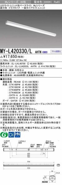 三菱　MY-L420330/L AHTN　LEDライトユニット形ベースライト 直付形 トラフ 一般タイプ 固定出力 電球色 受注生産品 [§]