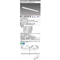 三菱　MY-L420330/N AHZ　LEDライトユニット形ベースライト 直付形 トラフ 一般タイプ 初期照度補正付連続調光 昼白色 受注生産品 [§]