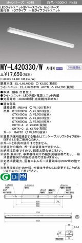 三菱　MY-L420330/W AHTN　LEDライトユニット形ベースライト 直付形 トラフ 一般タイプ 固定出力 白色 受注生産品 [§]
