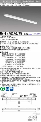 三菱　MY-L420330/WW AHTN　LEDライトユニット形ベースライト 直付形 トラフ 一般タイプ 固定出力 温白色 受注生産品 [§]