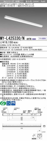 【メーカー品薄】三菱　MY-L425330/N AHTN　LEDライトユニット形ベースライト 直付形 トラフ 一般タイプ 固定出力 昼白色