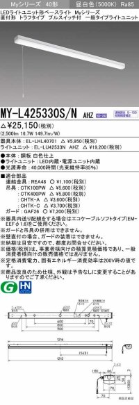 三菱　MY-L425330S/N AHZ　LEDライトユニット形ベースライト 直付形 トラフ 一般タイプ 初期照度補正付連続調光 昼白色 受注生産品 [§]