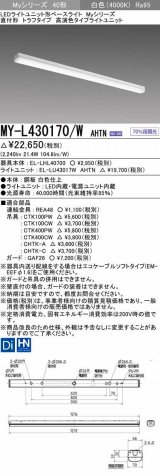 三菱　MY-L430170/W AHTN　LEDライトユニット形ベースライト 直付形 トラフ 高演色タイプ 固定出力 白色 受注生産品 [§]