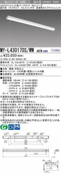 三菱　MY-L430170S/WW AHTN　LEDライトユニット形ベースライト 直付形 トラフ 高演色タイプ 固定出力 温白色 受注生産品 [§]