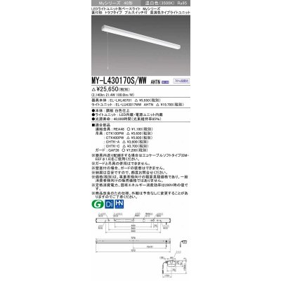 画像1: 三菱　MY-L430170S/WW AHTN　LEDライトユニット形ベースライト 直付形 トラフ 高演色タイプ 固定出力 温白色 受注生産品 [§]
