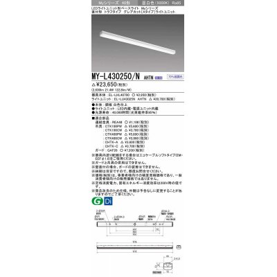画像1: 三菱　MY-L430250/N AHTN　LEDライトユニット形ベースライト 直付形 トラフタイプ グレアカット 固定出力・段調光 昼白色 受注生産 [§]