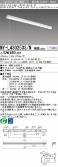 三菱　MY-L430250S/N AHTN　LEDライトユニット形ベースライト 直付形 トラフ グレアカットタイプ 固定出力 昼白色 受注生産品 [§]