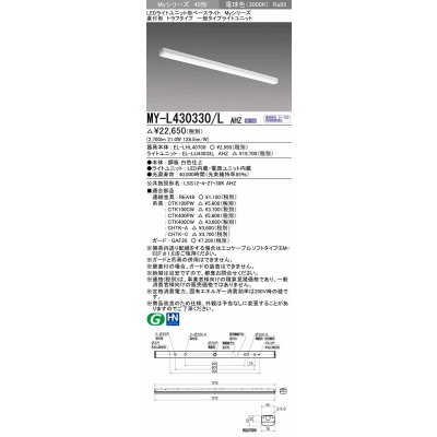 画像1: 三菱　MY-L430330/L AHZ　LEDライトユニット形ベースライト 直付形 トラフ 一般タイプ 初期照度補正付連続調光 電球色 受注生産品 [§]
