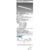 【メーカー品薄】三菱　MY-L430330/N AHTN　LEDライトユニット形ベースライト 直付形 トラフ 一般タイプ 固定出力 昼白色