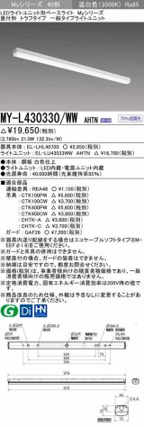 三菱　MY-L430330/WW AHTN　LEDライトユニット形ベースライト 直付形 トラフ 一般タイプ 固定出力 温白色 受注生産品 [§]