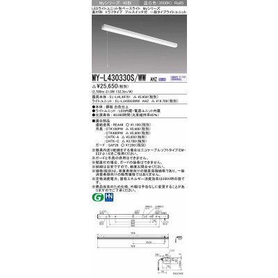 画像1: 三菱　MY-L430330S/WW AHZ　LEDライトユニット形ベースライト 直付形 トラフ 一般タイプ 初期照度補正付連続調光 温白色 受注生産品 [§]