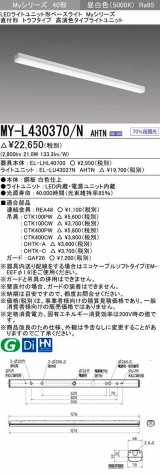 三菱　MY-L430370/N AHTN　LEDライトユニット形ベースライト 直付形 トラフ 高演色タイプ 昼白色 電源ユニット内蔵 受注生産品 [§]