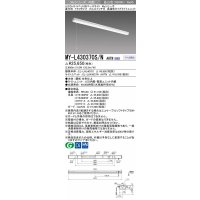 三菱　MY-L430370S/N AHTN　LEDライトユニット形ベースライト 直付形 トラフ 高演色タイプ 昼白色 電源ユニット内蔵 受注生産品 [§]