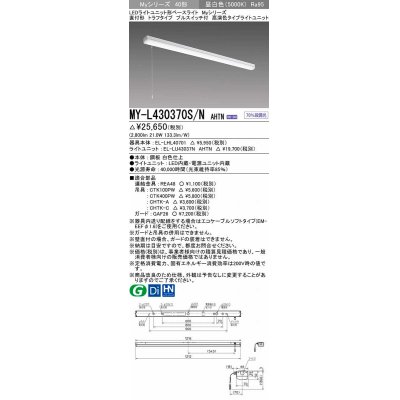 画像1: 三菱　MY-L430370S/N AHTN　LEDライトユニット形ベースライト 直付形 トラフ 高演色タイプ 昼白色 電源ユニット内蔵 受注生産品 [§]