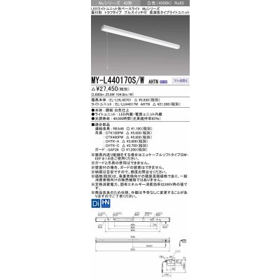 画像1: 三菱　MY-L440170S/W AHTN　LEDライトユニット形ベースライト 直付形 トラフ 高演色タイプ 固定出力 白色 受注生産品 [§]