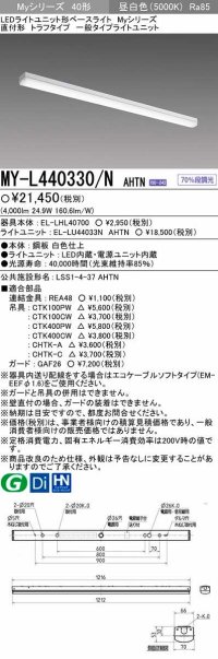 【メーカー品薄】三菱　MY-L440330/N AHTN　LEDライトユニット形ベースライト 直付形 トラフ 一般タイプ 固定出力 昼白色