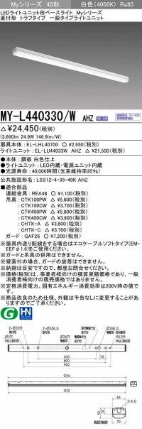 三菱　MY-L440330/W AHZ　LEDライトユニット形ベースライト 直付形 トラフ 一般タイプ 初期照度補正付連続調光 白色 受注生産品 [§]