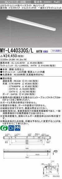三菱　MY-L440330S/L AHTN　LEDライトユニット形ベースライト 直付形 トラフ 一般タイプ 固定出力 電球色 受注生産品 [§]