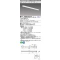 三菱　MY-L440330S/N AHZ　LEDライトユニット形ベースライト 直付形 トラフ 一般タイプ 初期照度補正付連続調光 昼白色 受注生産品 [§]