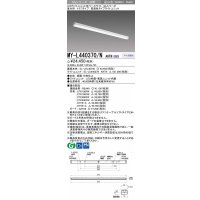 三菱　MY-L440370/N AHTN　LEDライトユニット形ベースライト 直付形 トラフ 高演色タイプ 昼白色 電源ユニット内蔵 受注生産品 [§]