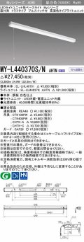 三菱　MY-L440370S/N AHTN　LEDライトユニット形ベースライト 直付形 トラフ 高演色タイプ 昼白色 電源ユニット内蔵 受注生産品 [§]