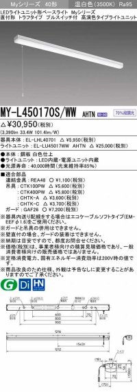 三菱　MY-L450170S/WW AHTN　LEDライトユニット形ベースライト 直付形 トラフ 高演色タイプ 固定出力 温白色 受注生産品 [§]