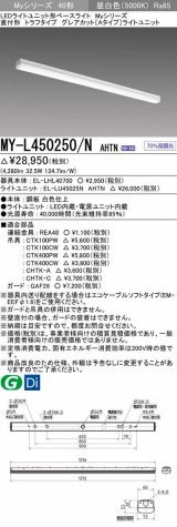 三菱　MY-L450250/N AHTN　LEDライトユニット形ベースライト 直付形 トラフタイプ グレアカット 固定出力・段調光 昼白色 受注生産 [§]