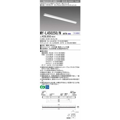 画像1: 三菱　MY-L450250/N AHTN　LEDライトユニット形ベースライト 直付形 トラフタイプ グレアカット 固定出力・段調光 昼白色 受注生産 [§]