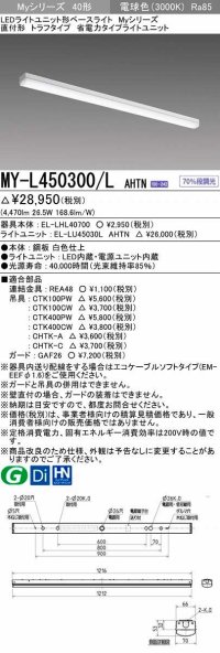 三菱　MY-L450300/L AHTN　LEDライトユニット形ベースライト 直付形 トラフ 省電力タイプ 固定出力 電球色 受注生産品 [§]