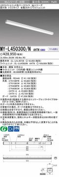 【メーカー品薄】三菱　MY-L450300/N AHTN　LEDライトユニット形ベースライト 直付形 トラフ 省電力タイプ 固定出力 昼白色