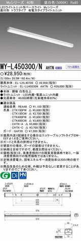 【メーカー品薄】三菱　MY-L450300/N AHTN　LEDライトユニット形ベースライト 直付形 トラフ 省電力タイプ 固定出力 昼白色